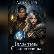 Постер книги Глаза тьмы: Серые волчицы