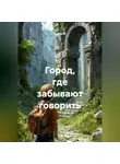 Чайлд М. - Город, где забывают говорить