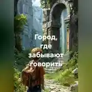 Постер книги Город, где забывают говорить