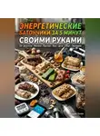 Андрей Попов - Энергетические батончики за 5 минут своими руками