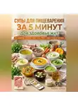 Андрей Попов - Супы для пищеварения за 5 минут