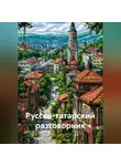 Полиглот - Русско-татарский разговорник