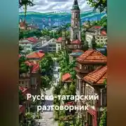 Постер книги Русско-татарский разговорник