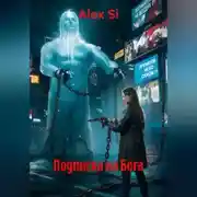 Постер книги Подписка на Бога