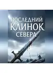константин зодчий - Последний клинок севера