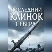 Постер книги Последний клинок севера