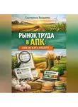 Екатерина Бурдаева - Рынок труда в АПК: как искать работу