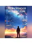 Андрей Столяров - Копенгагенская интерпретация
