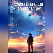 Постер книги Копенгагенская интерпретация