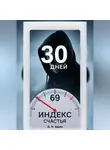 А. Н. Берег - Индекс счастья