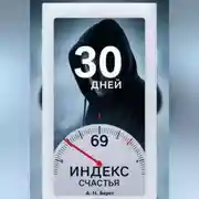 Постер книги Индекс счастья