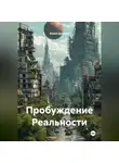 Юрий Драздов - Пробуждение Реальности