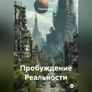 Постер книги Пробуждение Реальности