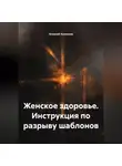 Алексей Алексеев - Женское здоровье. Инструкция по разрыву шаблонов