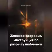 Постер книги Женское здоровье. Инструкция по разрыву шаблонов