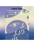 Света Тень - Путешествие души. Книга про эмоции для детей. Версия для педагогов