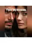 Татьяна Прохорова - Про мужиков