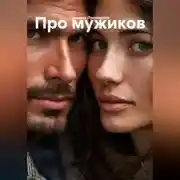 Постер книги Про мужиков
