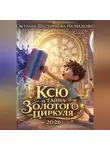 Светлана Шестернева - Ксю и Тайна Золотого Циркуля