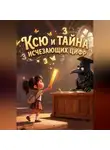 Светлана Шестернева - Ксю и Тайна Исчезающих Цифр