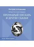 Михаил Салтыков-Щедрин - Премудрый пискарь и другие сказки
