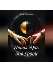 Вера Джантаева - Новая Эра. Зов крови