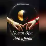 Постер книги Новая Эра. Зов крови