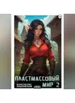 Константин Подземельев - Пластмассовый мир 2