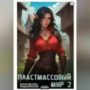 Постер книги Пластмассовый мир 2
