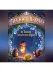 Светлана Шестернева - Лесная школа и тайна золотого ореха