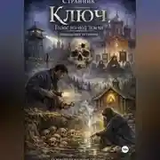 Постер книги Ключ. Голос из-под земли. Никольский источник