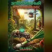 Постер книги Электронный муравейник