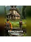 Александр Калинкин - Константа