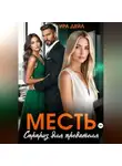 Ира Дейл - Месть. Сюрприз для предателя