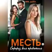 Постер книги Месть. Сюрприз для предателя