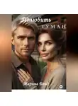 Марина Бонд - Полюбить туман