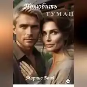 Постер книги Полюбить туман