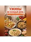 Андрей Клименко - Ужины на каждый день