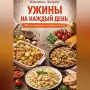 Постер книги Ужины на каждый день