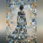 Постер книги Искусство быть собой