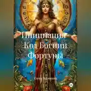 Постер книги Инициация - Код Богини Фортуны