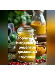 Сергей Чувашов - Горчичная империя. 25 рецептов домашней горчицы