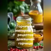 Постер книги Горчичная империя. 25 рецептов домашней горчицы