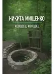 Никита Мищенко - Колодец, колодец