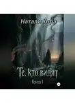 Натали Кора - Те, кто видят. Книга 1