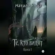 Постер книги Те, кто видят. Книга 1