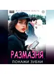 Магдалина Шасть - Размазня, покажи зубки