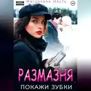Постер книги Размазня, покажи зубки
