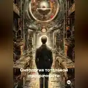 Постер книги Онтология тотальной прозрачности