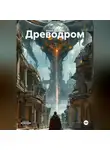 Юрий Драздов - Древодром